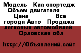  › Модель ­ Киа спортедж › Объем двигателя ­ 184 › Цена ­ 990 000 - Все города Авто » Продажа легковых автомобилей   . Орловская обл.